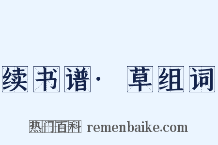 续书谱·草组词是什么意思的图片